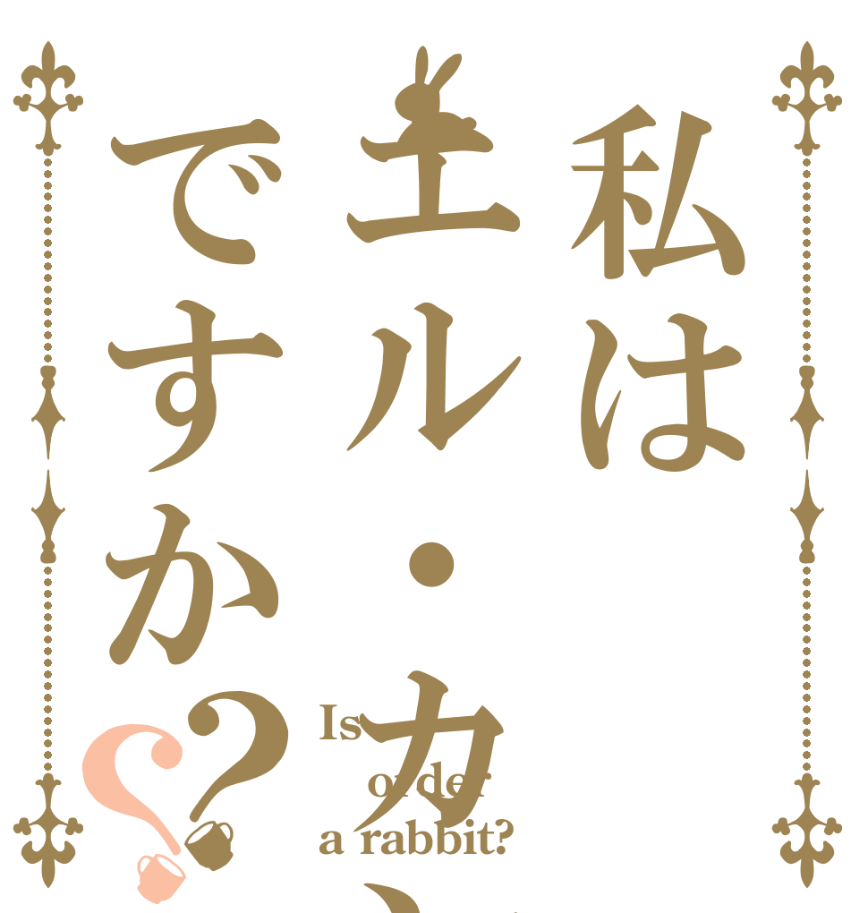 私はエル・カンターレですか？？ Is  order a rabbit?