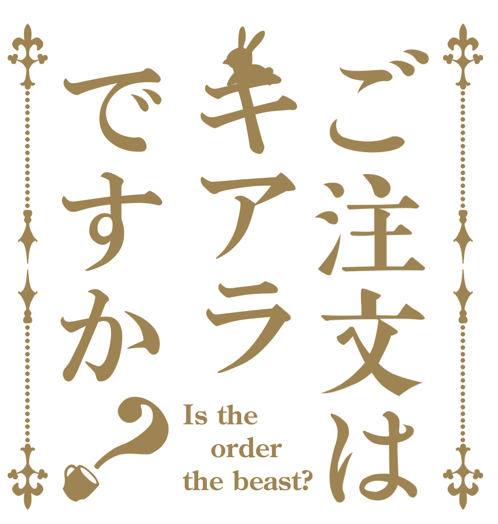 ご注文はキアラですか？ Is the order the beast?