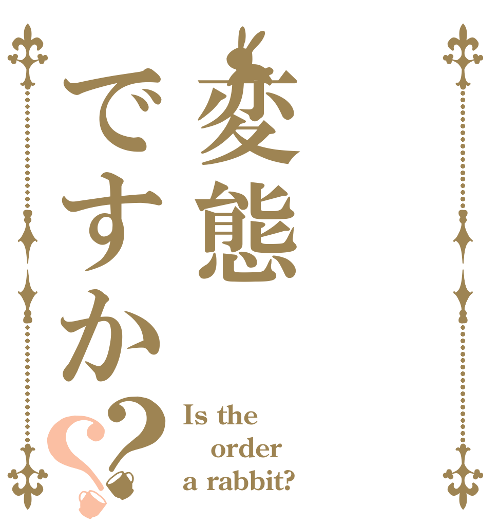 変態ですか？？ Is the order a rabbit?