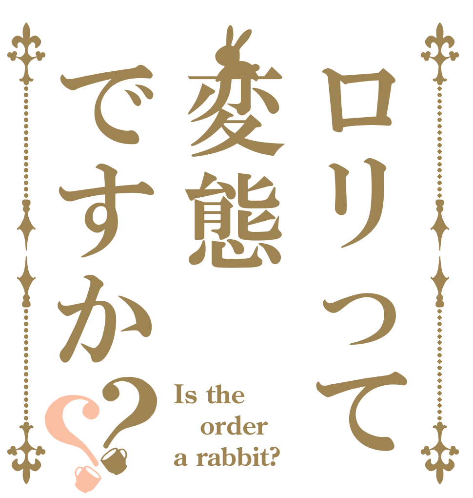 ロリって変態ですか？？ Is the order a rabbit?
