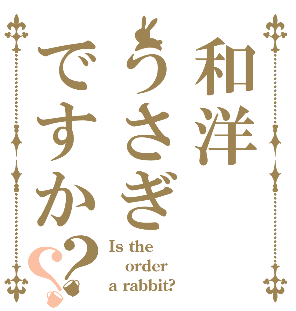和洋うさぎですか？？ Is the order a rabbit?