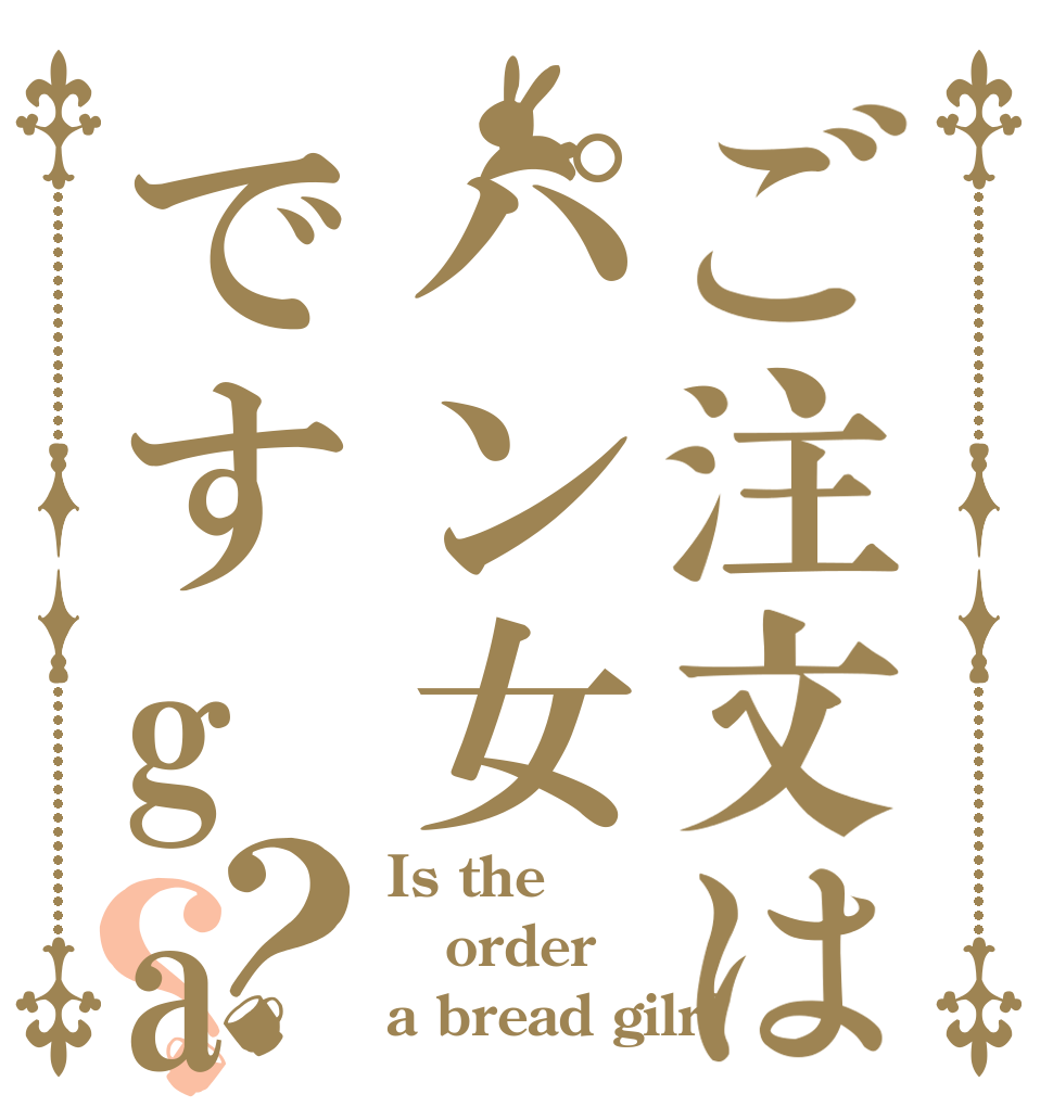 ご注文はパン女ですga？？ Is the order a bread gilr?