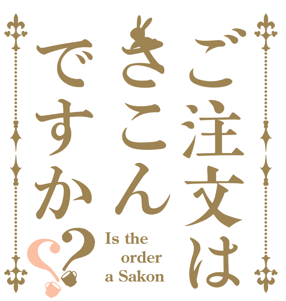 ご注文はさこんですか？？ Is the order a Sakon