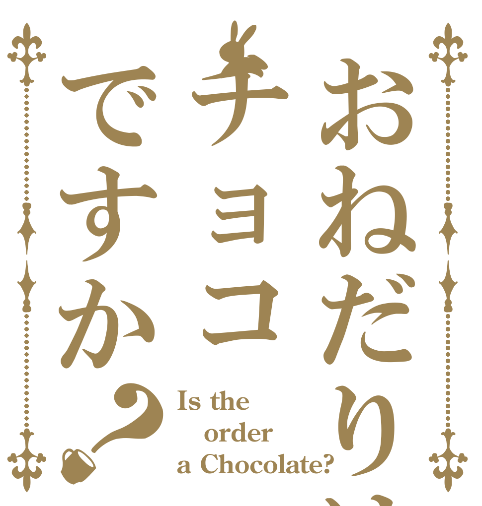 おねだりはチョコですか？ Is the order a Chocolate?