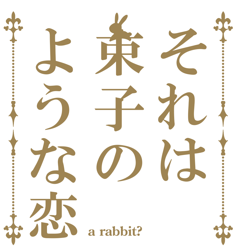それは束子のような恋   a rabbit?