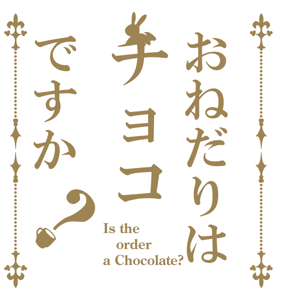 おねだりはチョコですか？ Is the order a Chocolate?