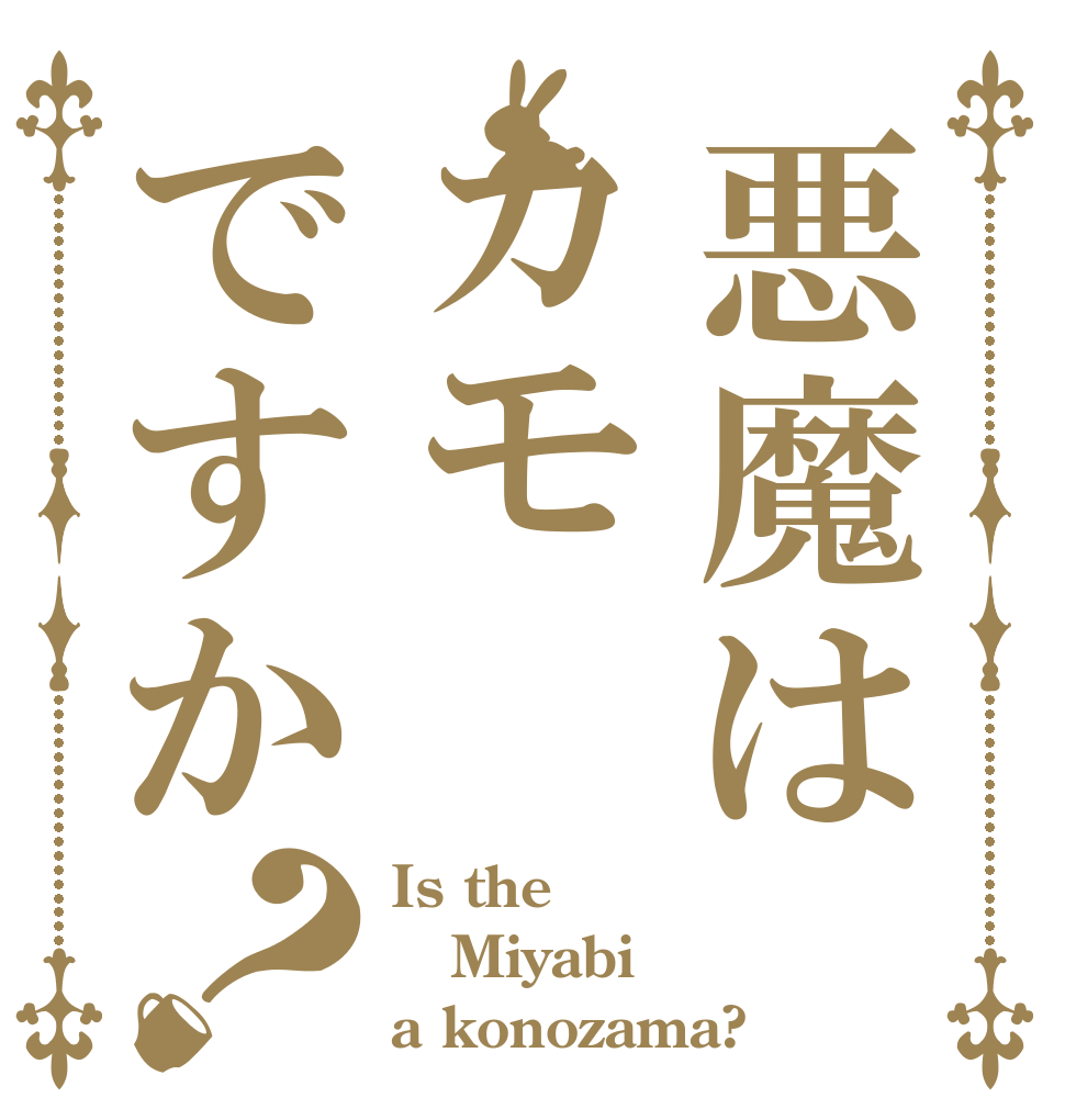 悪魔はカモですか？ Is the Miyabi a konozama?