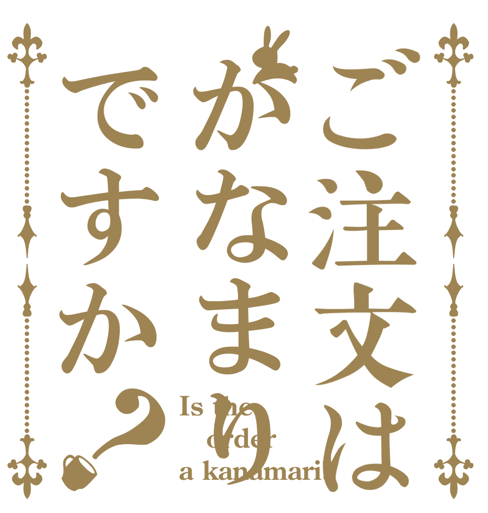 ご注文はかなまりですか？ Is the order a kanamari?