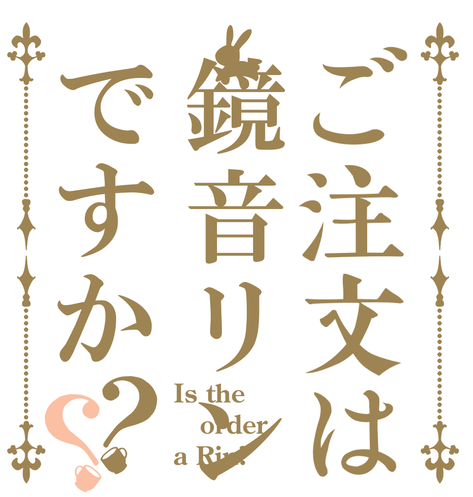 ご注文は鏡音リンですか？？ Is the order a Rin?