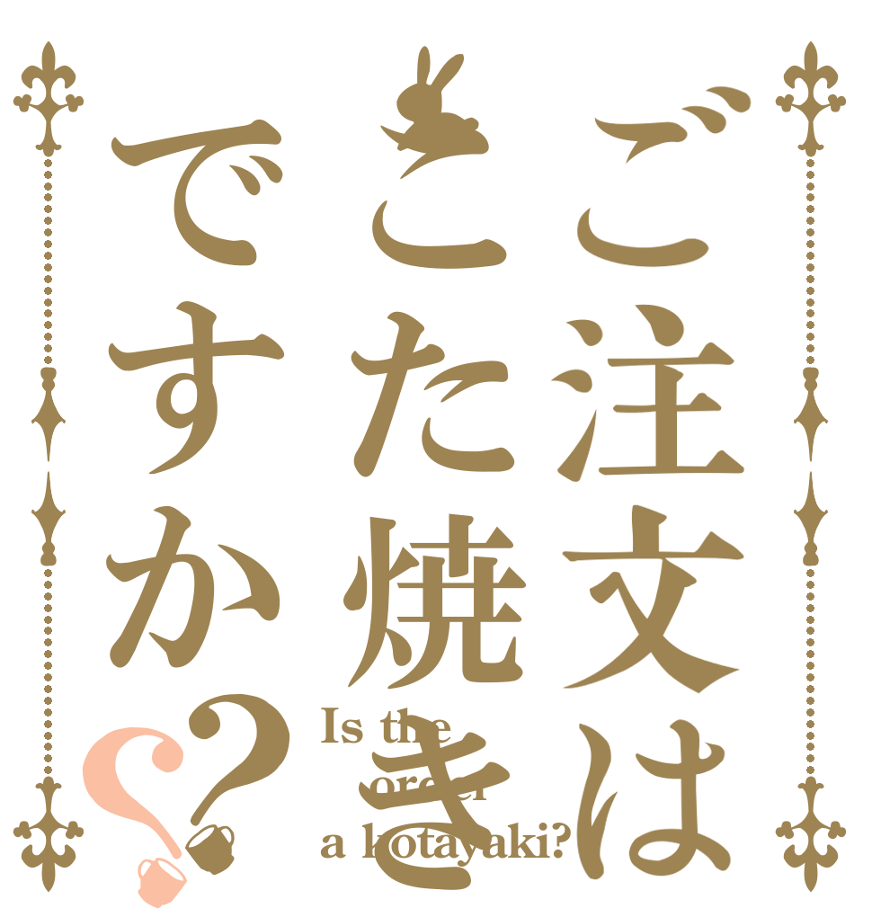 ご注文はこた焼きですか？？ Is the order a kotayaki?