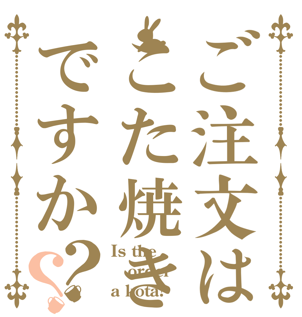 ご注文はこた焼きですか？？ Is the order a kota?