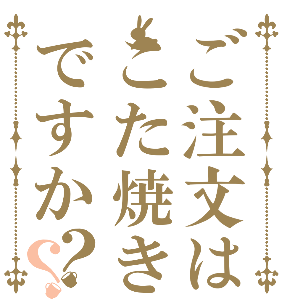 ご注文はこた焼きですか？？   
