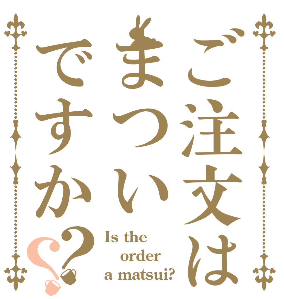 ご注文はまついですか？？ Is the order a matsui?