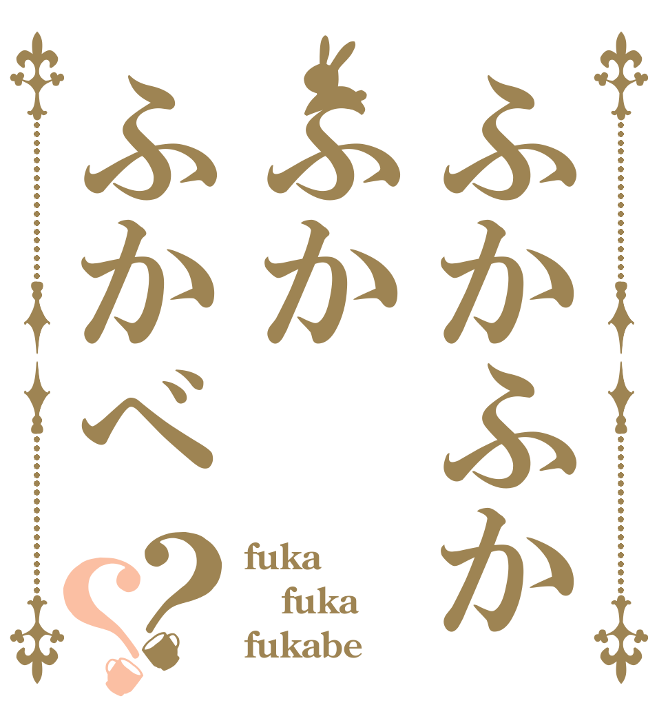 ふかふかふかふかべ？？ fuka fuka fukabe
