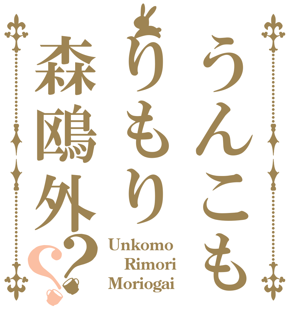 うんこもりもり森鴎外？？ Unkomo Rimori Moriogai