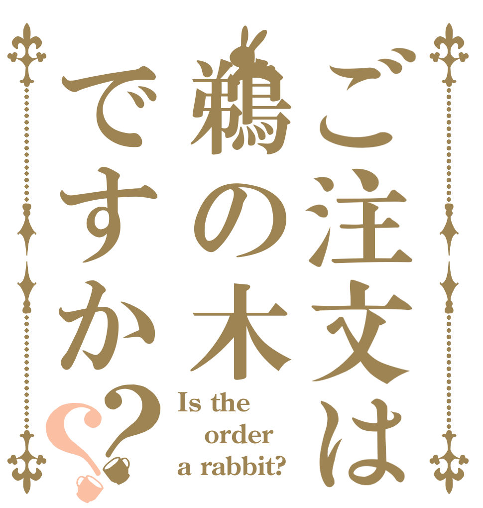 ご注文は鵜の木ですか？？ Is the order a rabbit?