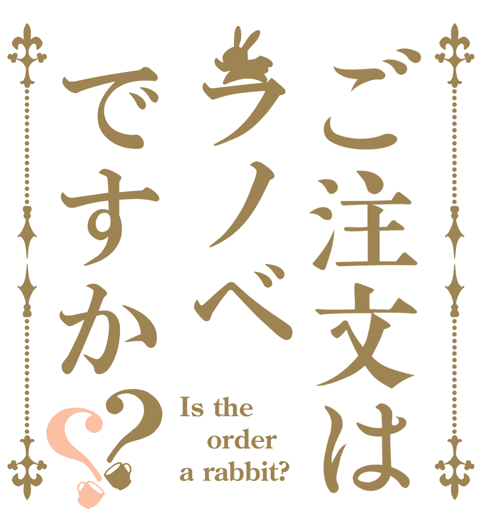 ご注文はラノベですか？？ Is the order a rabbit?