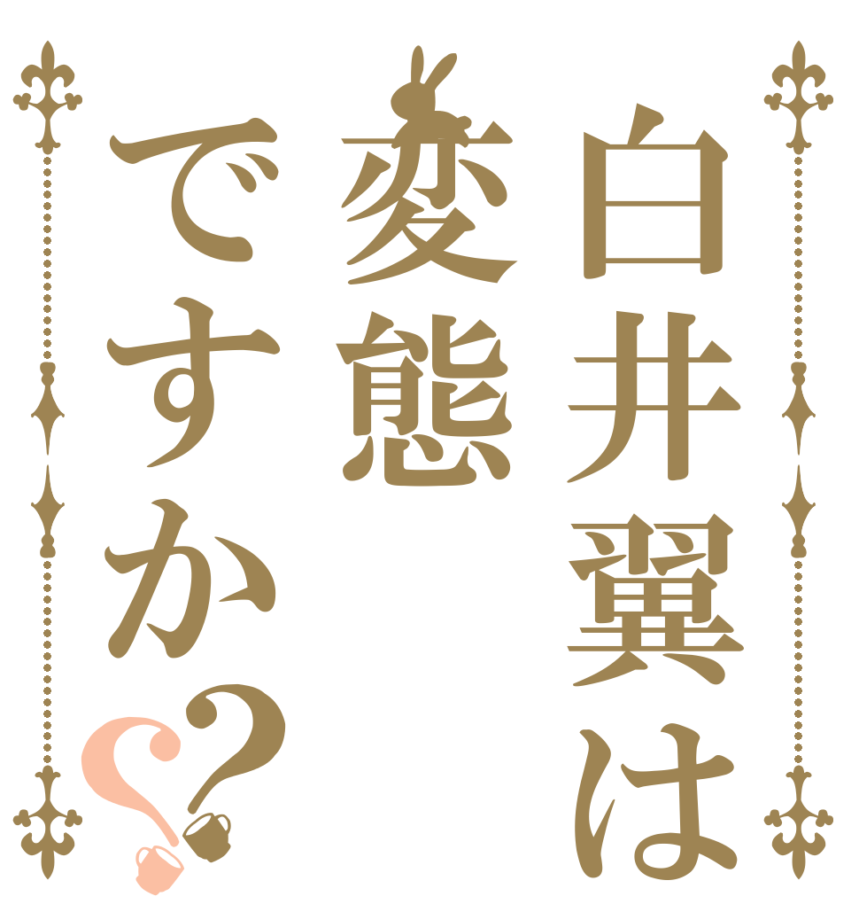 白井翼は変態ですか？？   