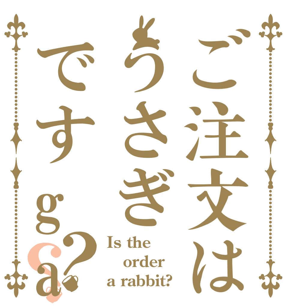 ご注文はうさぎですga？？ Is the order a rabbit?