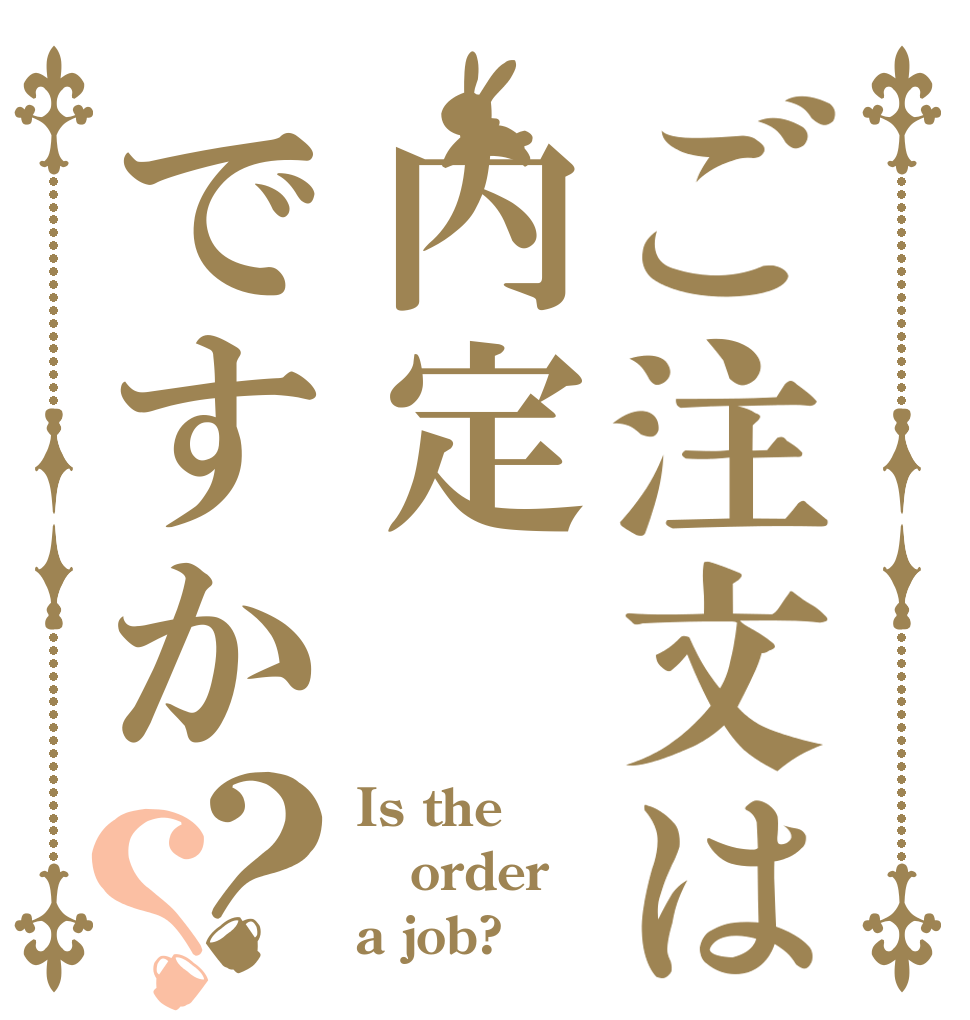 ご注文は内定ですか？？ Is the order a job?