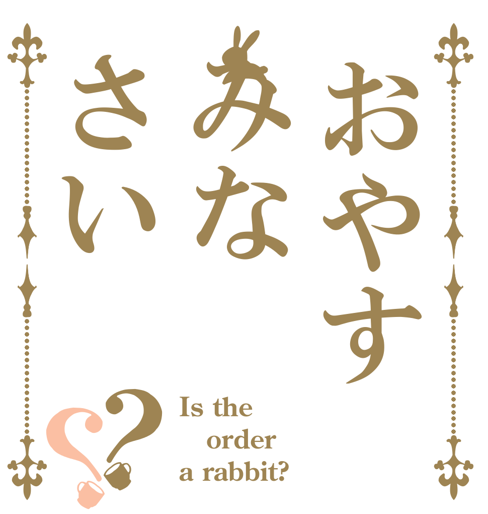 おやすみなさい？？ Is the order a rabbit?