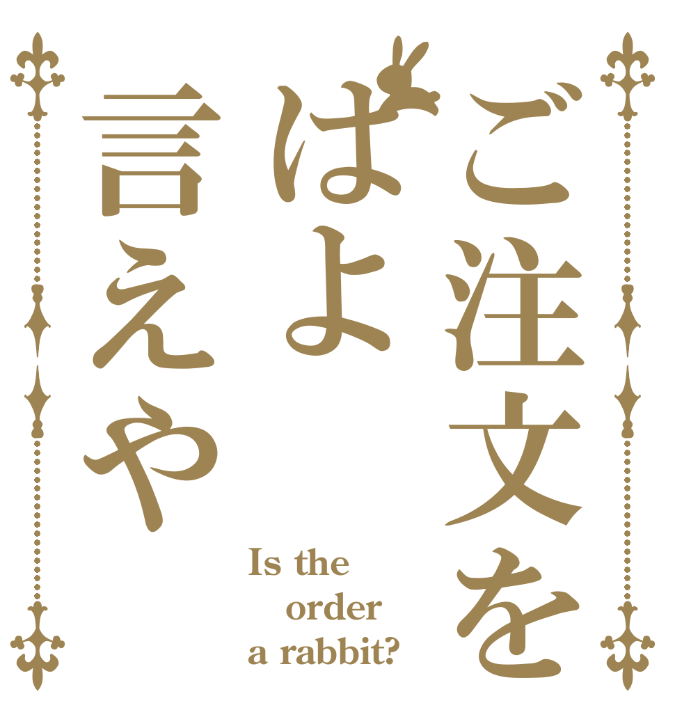 ご注文をはよ言えや Is the order a rabbit?