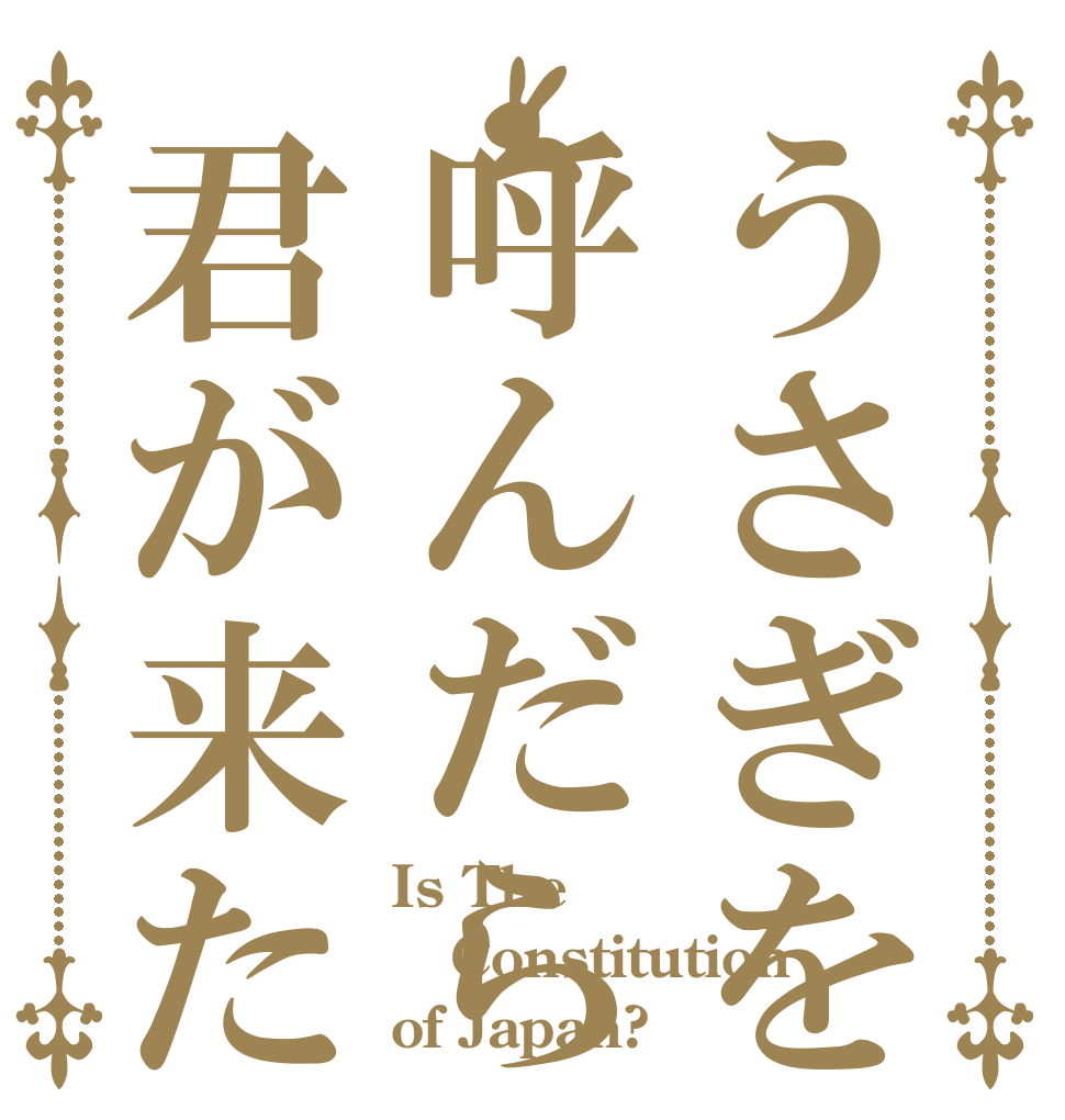 うさぎを呼んだら君が来た Is The  Constitution of Japan?