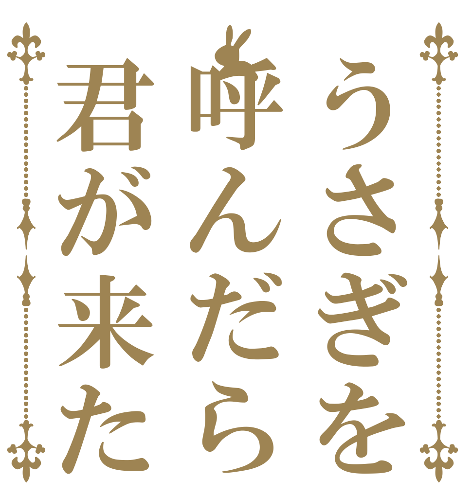うさぎを呼んだら君が来た      