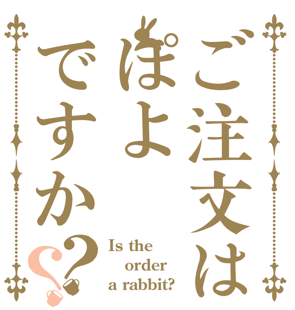 ご注文はぽよですか？？ Is the order a rabbit?
