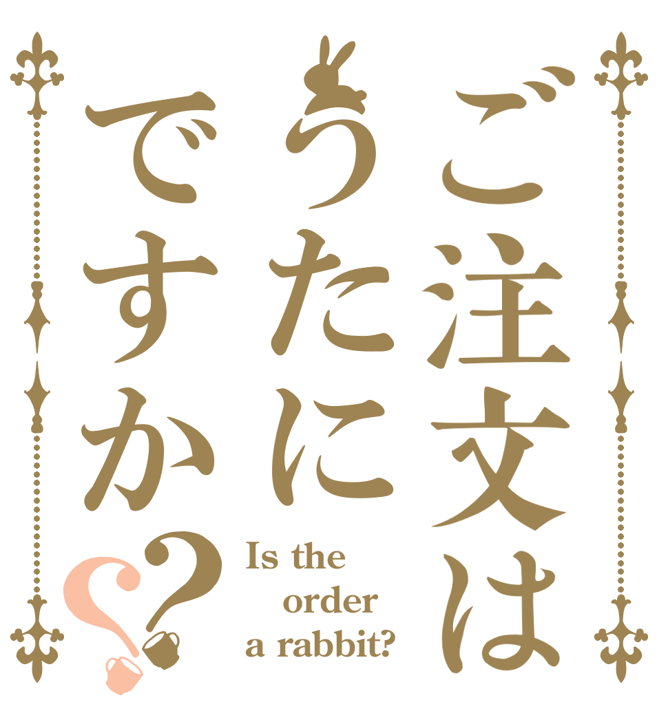 ご注文はうたにですか？？ Is the order a rabbit?