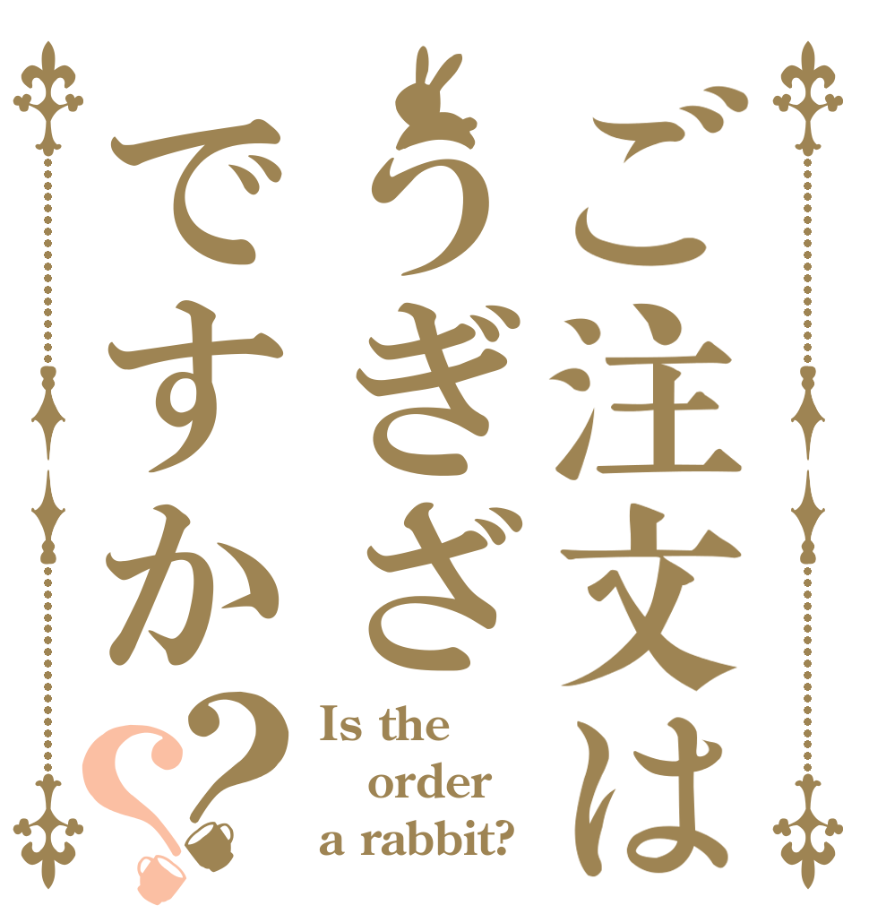 ご注文はうぎざですか？？ Is the order a rabbit?