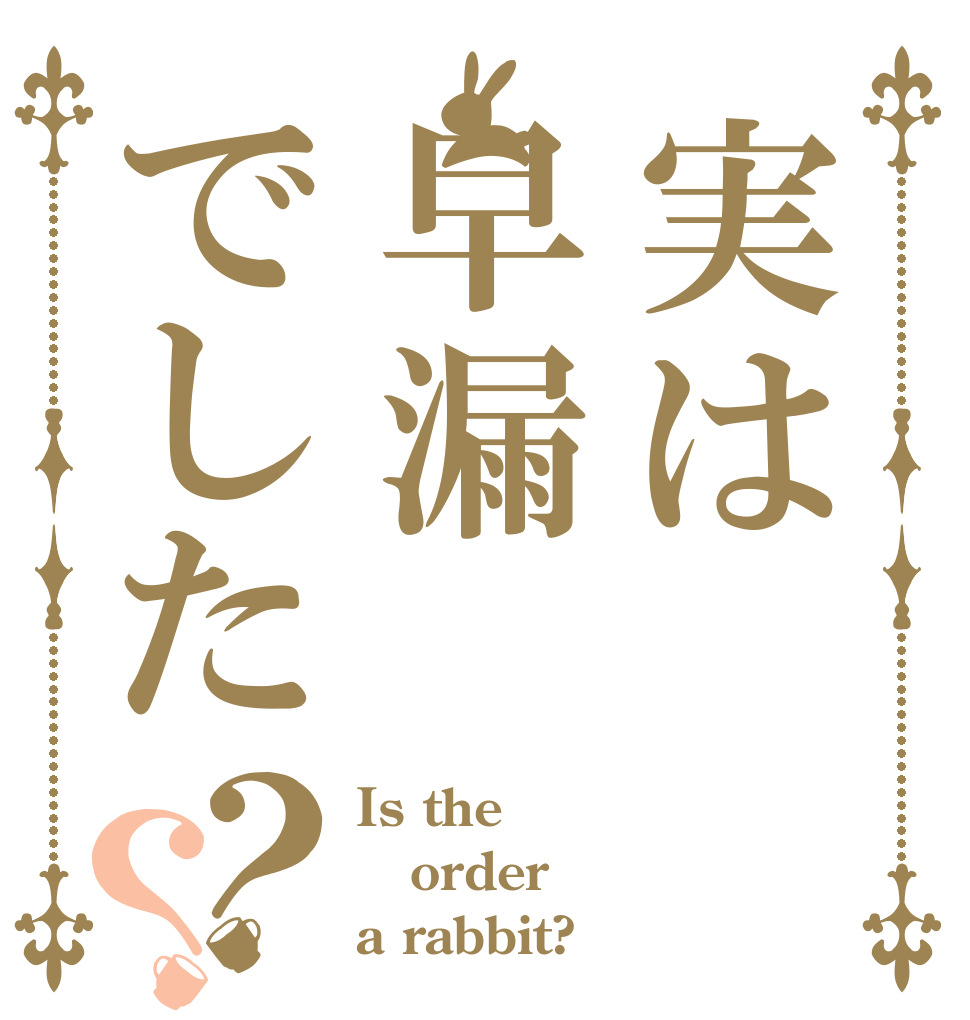 実は早漏でした？？ Is the order a rabbit?