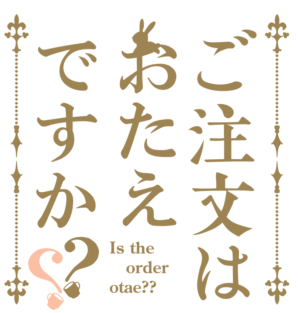 ご注文はおたえですか？？ Is the order otae??