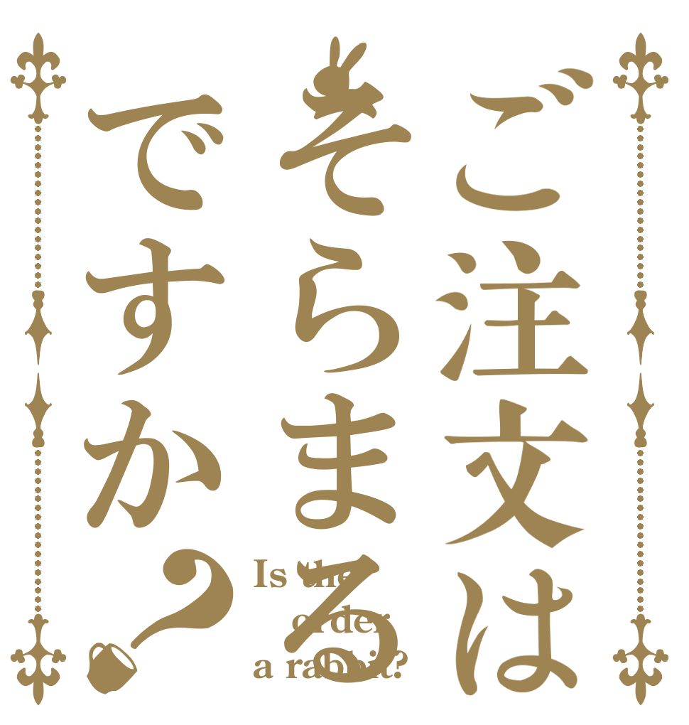 ご注文はそらまるですか？ Is the order a rabbit?