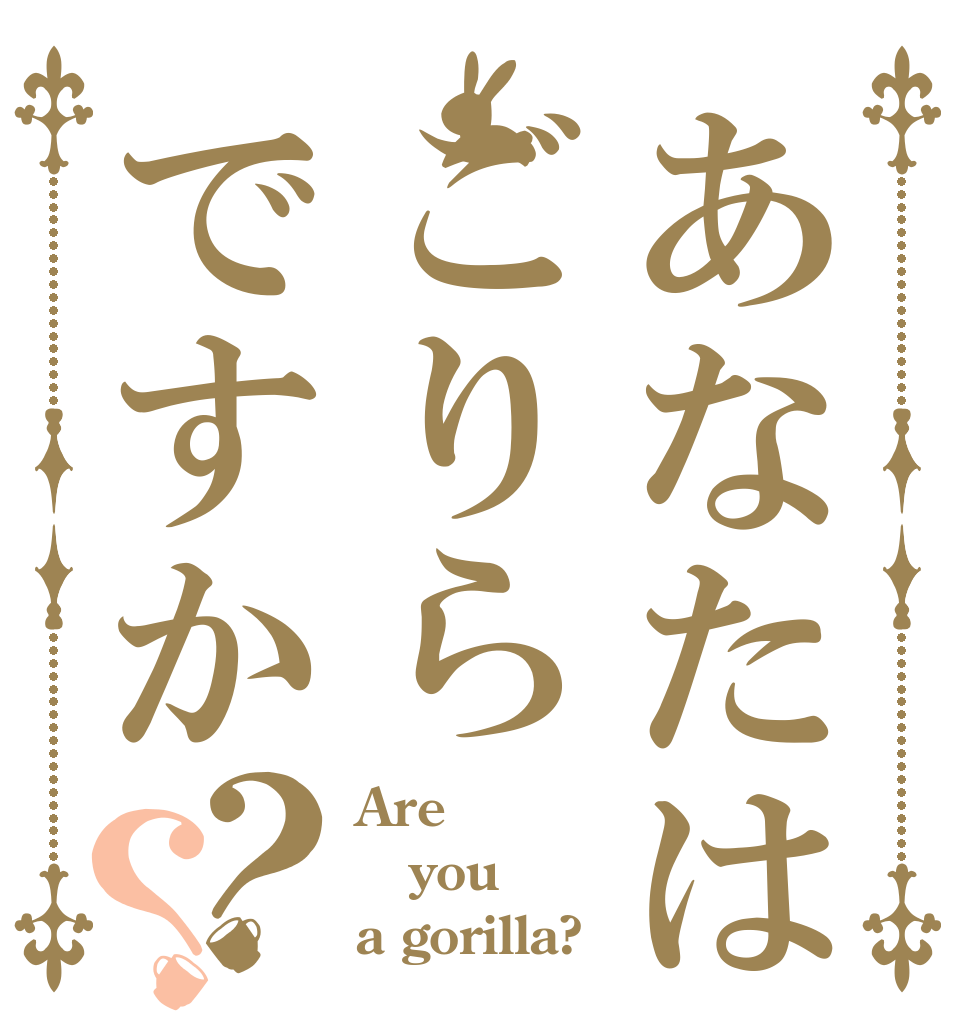 あなたはごりらですか？？ Are you a gorilla?