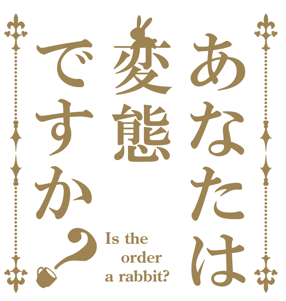 あなたは変態ですか？ Is the order a rabbit?