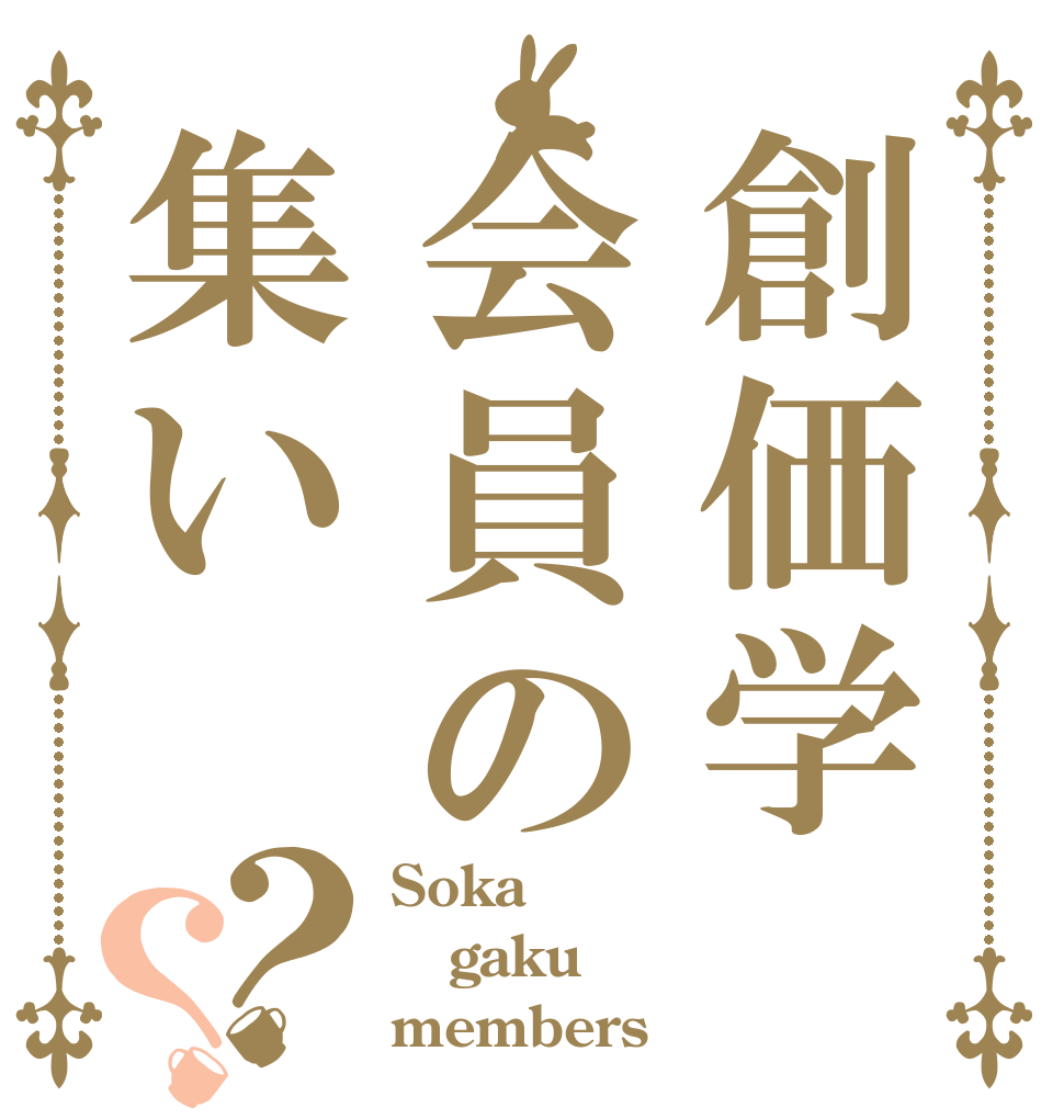 創価学会員の集い？？ Soka gaku members