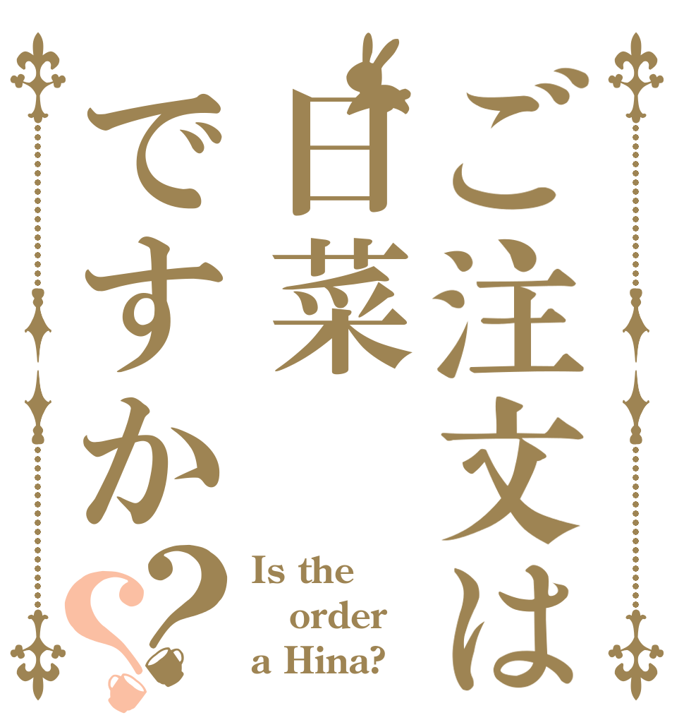ご注文は日菜ですか？？ Is the order a Hina?