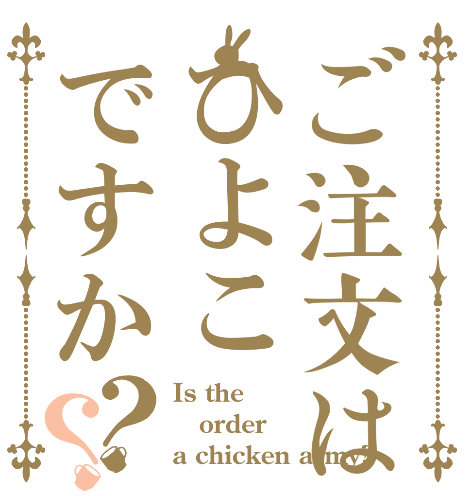 ご注文はひよこですか？？ Is the order a chicken army?