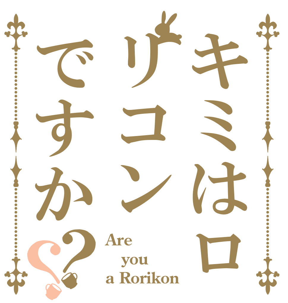 キミはロリコンですか？？ Are  you a Rorikon