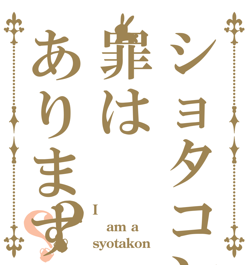 ショタコンに罪はありますか？？？ I am a syotakon
