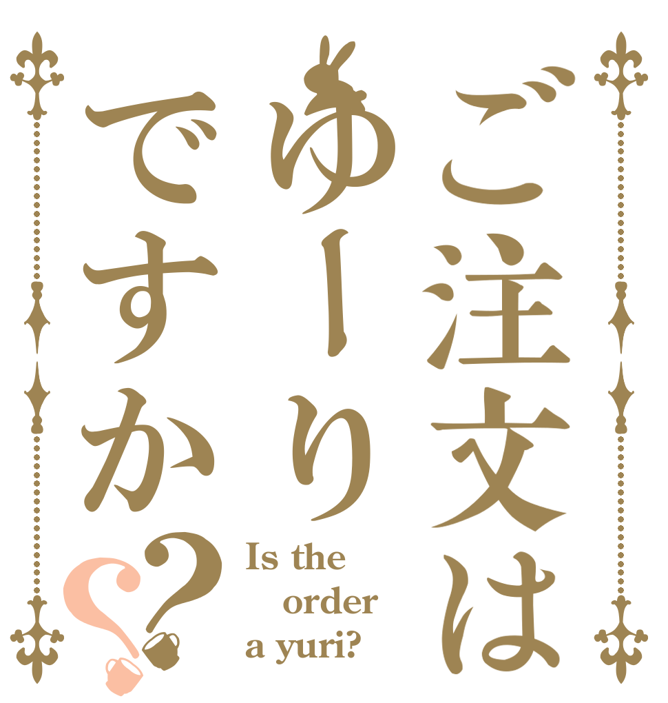 ご注文はゆーりですか？？ Is the order a yuri?