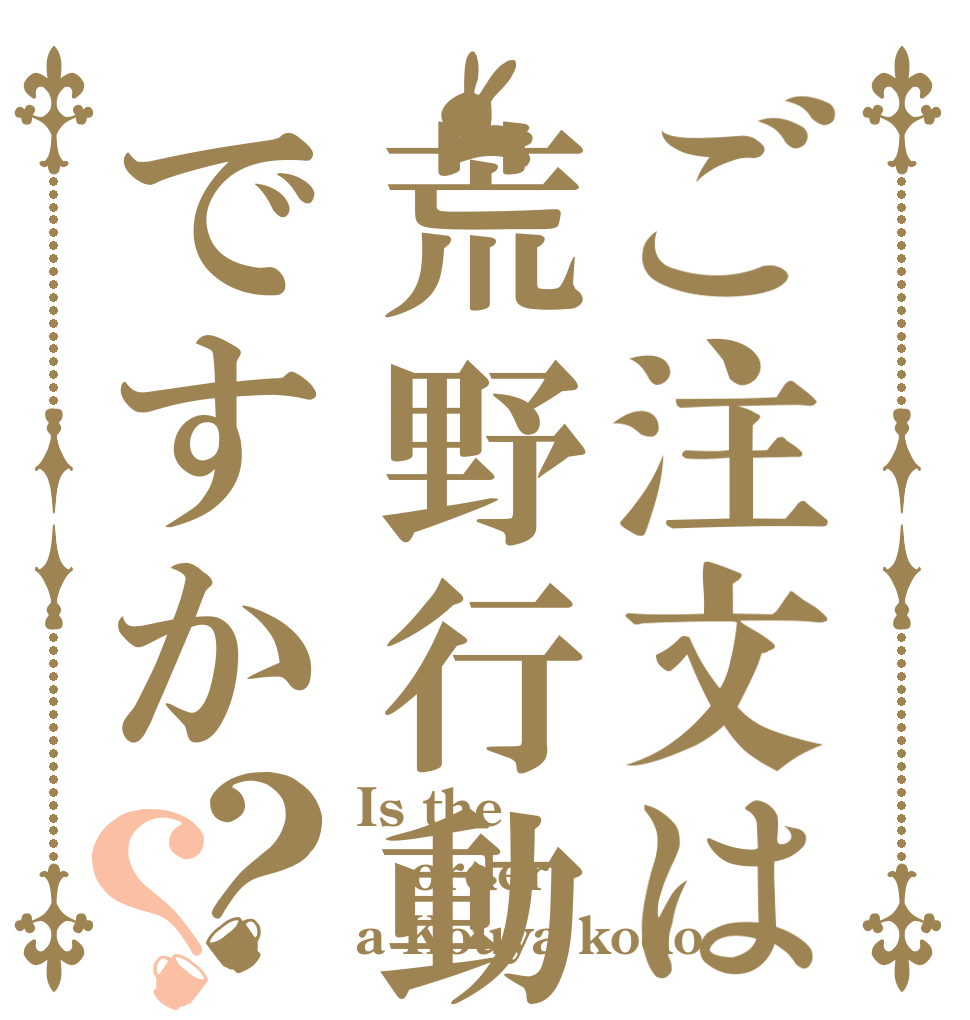 ご注文は荒野行動ですか？？ Is the order a Kouya kodo