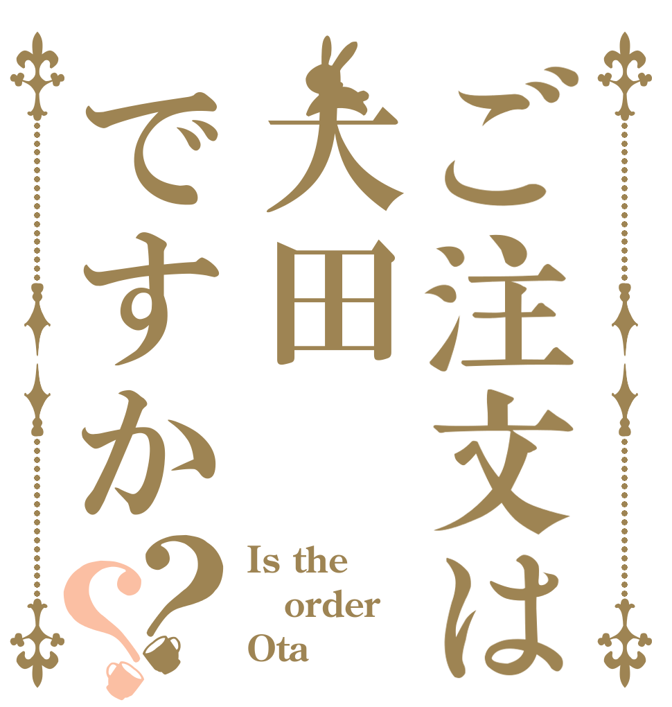 ご注文は大田ですか？？ Is the order Ota