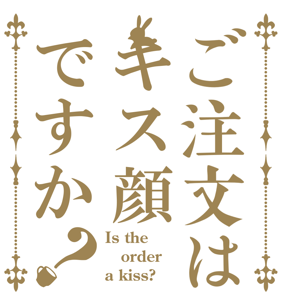 ご注文はキス顔ですか？ Is the order a kiss?