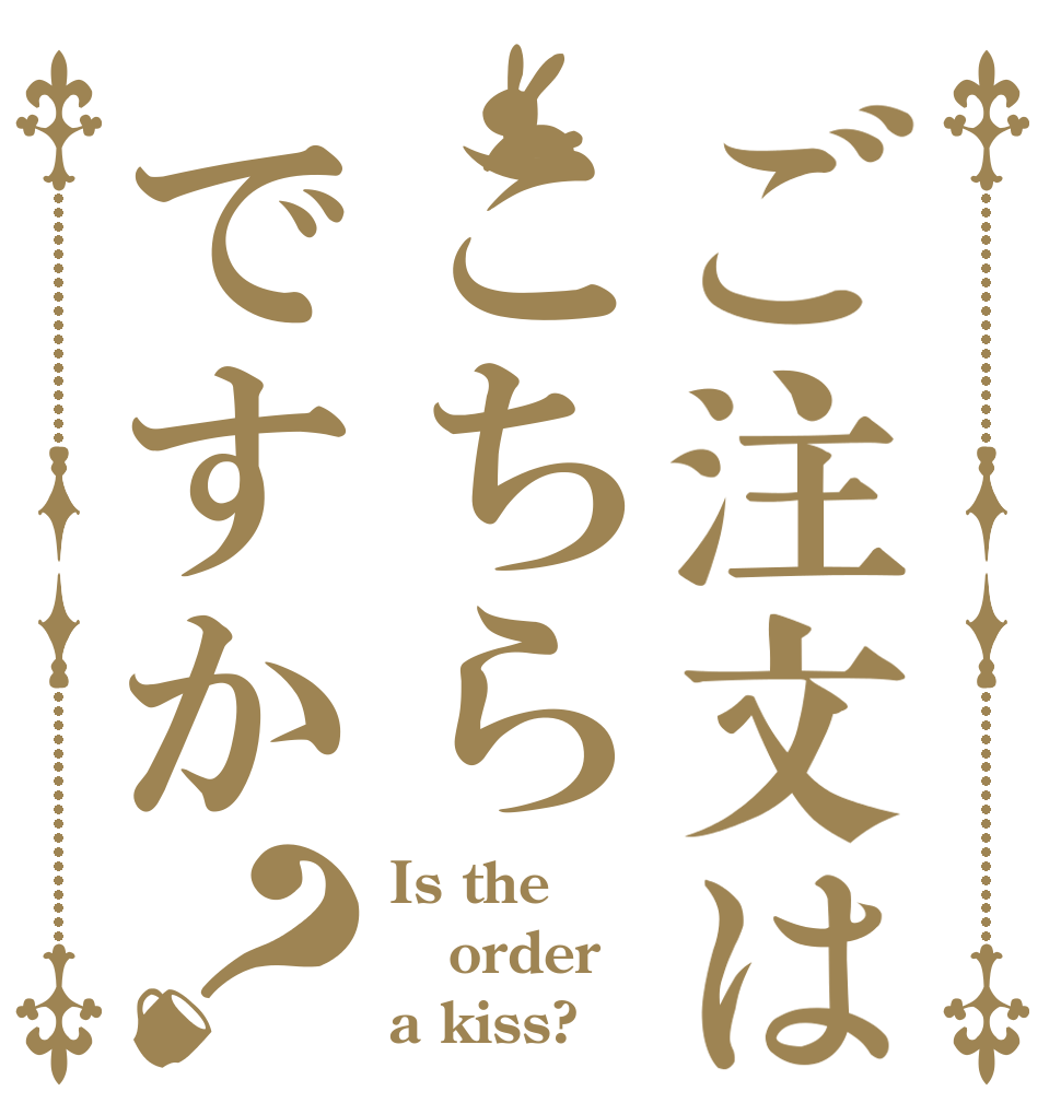 ご注文はこちらですか？ Is the order a kiss?