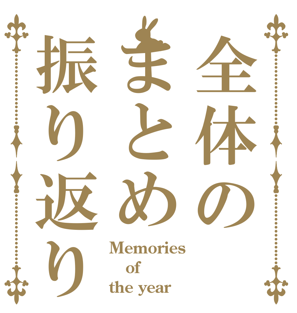 全体のまとめ振り返り Memories of the year