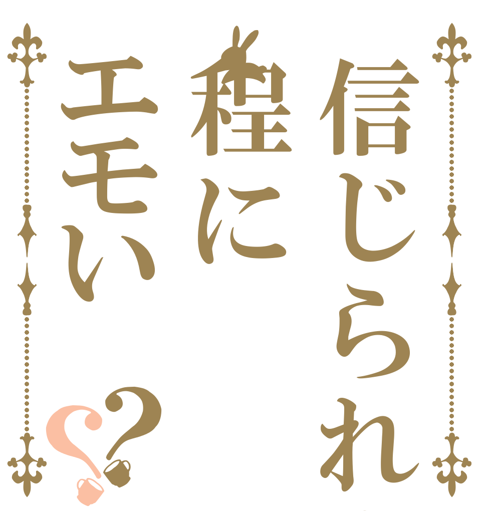信じられん程にエモい？？ お願い だから プレイしろ