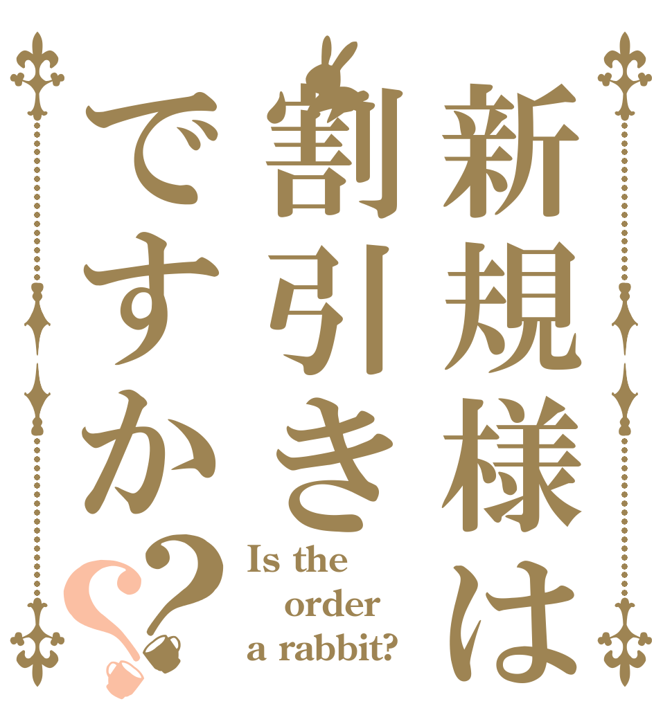 新規様は割引きですか？？ Is the order a rabbit?