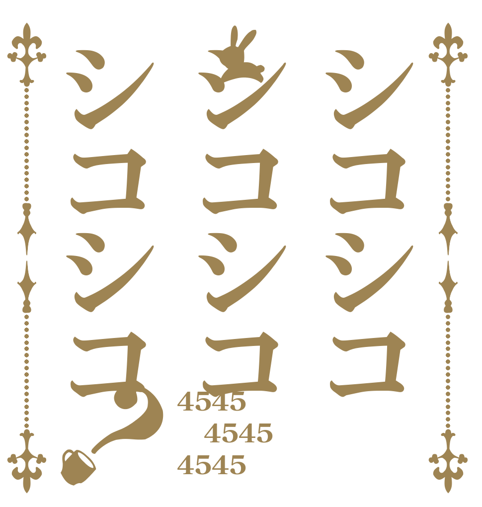 シコシコシコシコシコシコ？ 4545 4545 4545